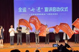 讲好广州故事，喜迎十五运会！全运“七进”宣讲启动图片