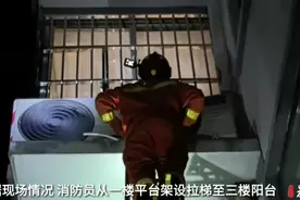 果然视频|居民忘带钥匙，两岁幼童被困家中，消防员搭梯钻窗施救图片