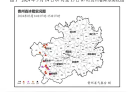 昨夜今晨，贵州117站暴雨，9县境内降冰雹，今天将→图片
