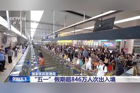 “五一”假期出入境情况如何？大数据带你看图片