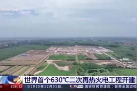 提升发电效率 降低煤耗 世界首个630℃二次再热火电工程开建图片