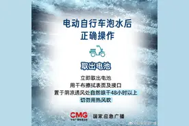 雨后电动车泡水怎么办？3招救回图片