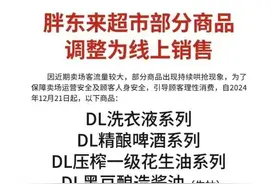 胖东来爆款商品改为线上销售 杭州永辉调改店的胖东来商品还能买到吗？图片