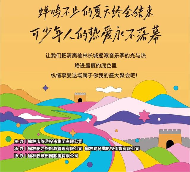 【总攻略】收藏！2025清爽榆林首届长城摇滚音乐季阵容-时间-交通-礼包都在这！