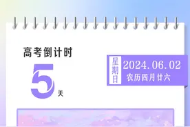 高考倒计时5天丨备考指南请收藏⑥图片