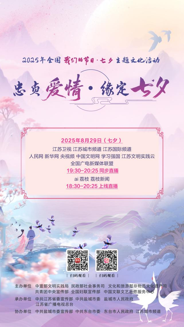 浪漫七夕来东台： 2025年全国“我们的节日・七夕”主题文化活动即将启幕