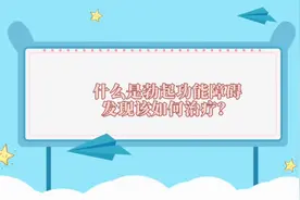 医在身边|注意，勃起功能障碍或是心血管疾病早期症状和危险信号图片