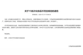 15批次化妆品上“黑榜”，多款为儿童用品，理肤泉也遇“李鬼”图片