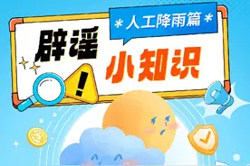 辟谣|别误解啦！人工“降雨”其实是“增雨”，还得看云的“脸色”哦~图片