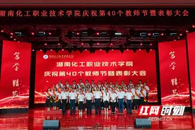 湖南化工职院召开庆祝第40个教师节暨表彰大会图片