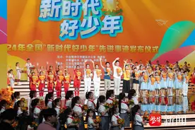 【组图】2024年全国“新时代好少年”先进事迹发布仪式精彩回顾图片