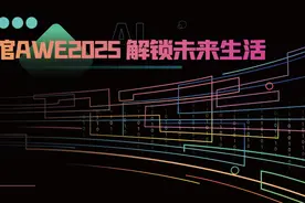 2025AWE现场观察：AI赋能家电，引领智慧生活变革图片