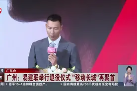 易建联举行退役仪式“移动长城”再聚首图片