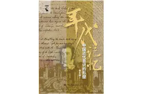 “远东”和“泰西”的碰撞：中国现代化史的多重面向图片