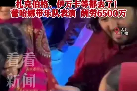 3天花10亿！亚洲首富儿子婚前派对 伊万卡都去了图片