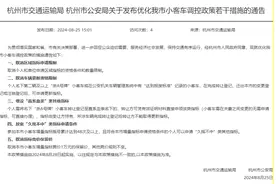 刚刚，杭州宣布进一步放宽小客车指标政策图片