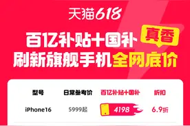 立减+国补真香！天猫618百亿补贴iPhone16再刷新全网底价 到手价5398元图片