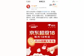 低价常态化！京东宣布每个月将推出18元薅羊毛促销图片