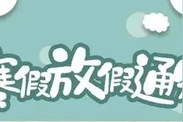 官宣！济南中小学寒假时间安排来了图片
