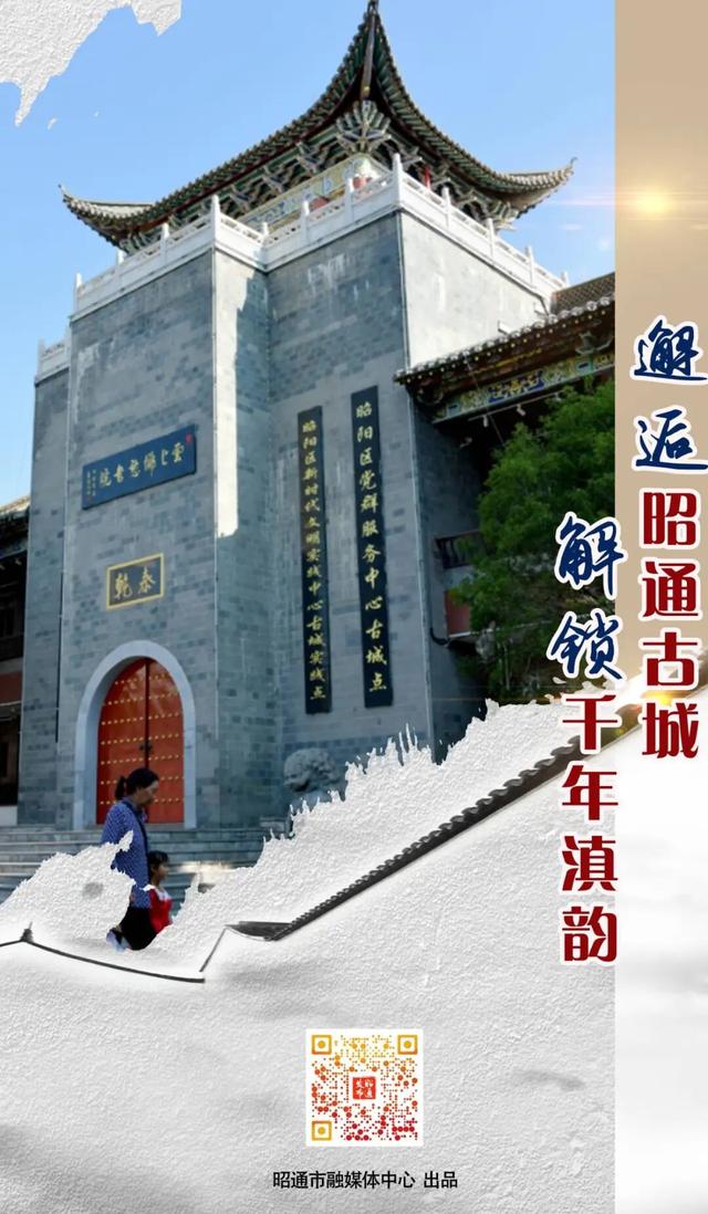 昭通古城焕新记⑱|邂逅昭通古城 解锁千年滇韵