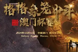 格格象笼中斗将开赛图片