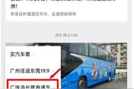 清远长隆即将试业，广州多站点直通车开通图片