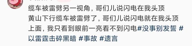 游客称在黄山坐缆车遭雷击，运营方：吊厢没被雷击中，按规范临时停运