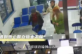 地上捡到的信封竟装满百元大钞！她们选择这么做图片