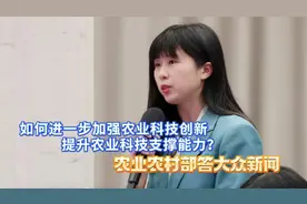 如何进一步加强农业科技创新，提升农业科技支撑能力？农业农村部答大众新闻视频封面