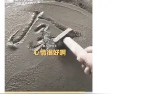 高手在民间｜⑨54岁工地大叔用水泥练书法惊艳网友，登上人民日报！图片