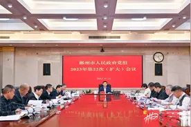 郴州市政府党组举行2023年第22次（扩大）会议图片