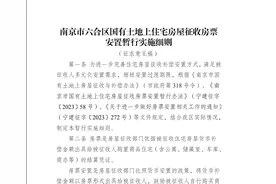 ​最高12%的购房奖励、余额可提现！南京六合房票安置新政来了图片