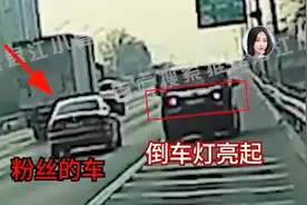 虞书欣司机被曝在高速倒车引热议，交警：已接到报警，正在核实视频封面