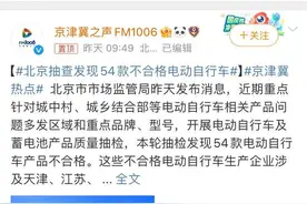 北京54款电动自行车不合格！绿能、绿源、爱玛等品牌皆在名单内图片