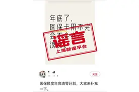 【捉谣记】医保额度年底就要清零了？假的！图片
