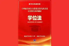 学位法全面修订后专业学位被单独列出，专家：专业学位社会地位将提升图片