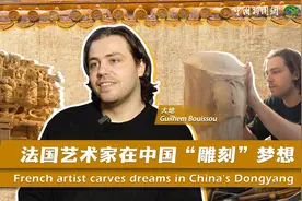 新时代，我在中国｜法国艺术家“雕刻”艺术梦想 探寻东阳木雕之美图片