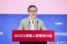 2024以体树人教育研讨会举办，蔡崇信：体育教育是挫折教育图片