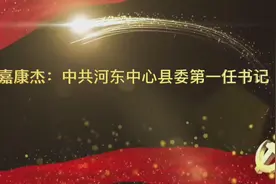 中共河东中心县委第一任书记嘉康杰图片