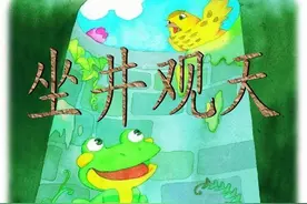 续写《坐井观天》图片