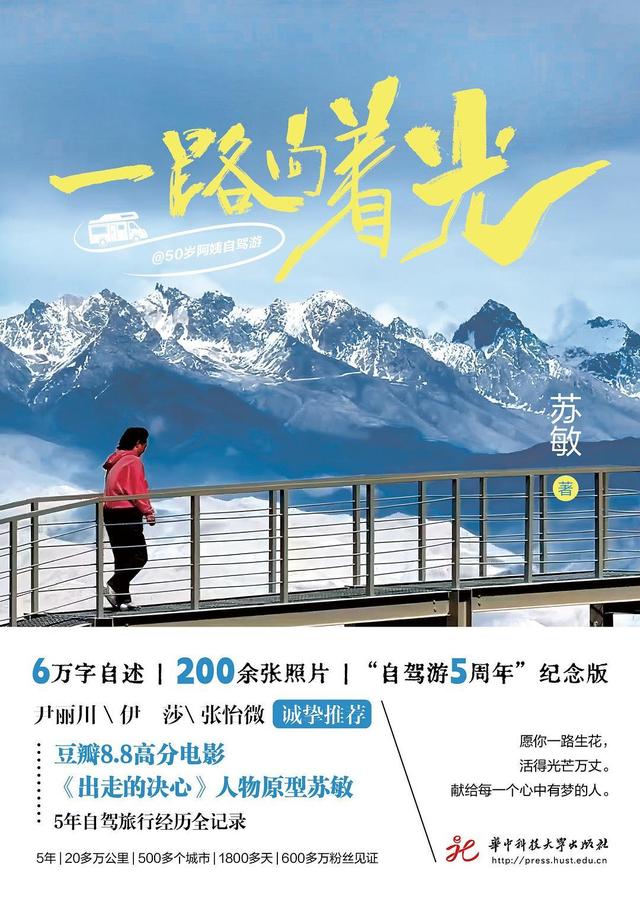 “50岁阿姨自驾游”苏敏携新书亮相成都：房车是我承载梦想的家