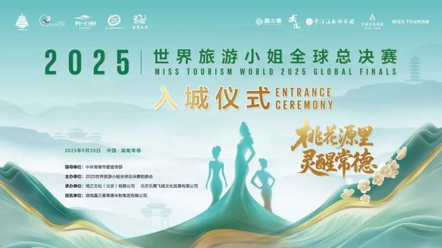 冠军佳丽，相约常德河街！9月20日16:50开启入城仪式直播！