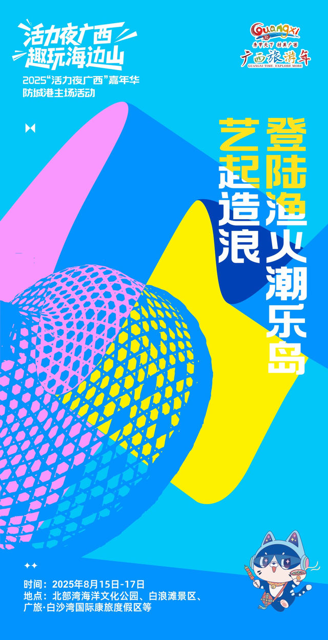 【精彩亮点抢“鲜”看】2025“活力夜广西”嘉年华防城港主场活动