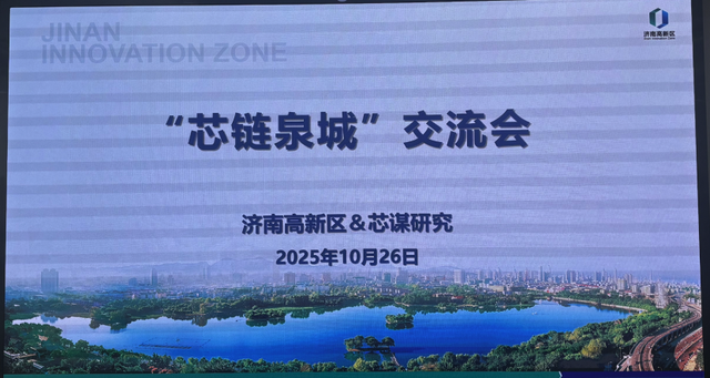 “芯链泉城”交流会成功举办