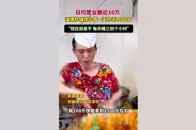 淄博炒锅饼小哥称日均营业额近10万：现在有机会赚钱，就是使劲干图片