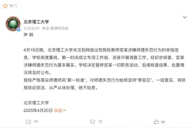 北京理工大学深夜声明：宫某师德失范行为基本属实，暂停一切职务活动图片