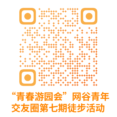 网谷青年交友圈第七场|100人成团，在徒步中解锁同频友谊～