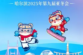 哈尔滨亚冬会，今日开幕！图片