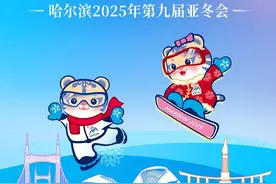 哈尔滨亚冬会，今日开幕！图片