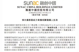 融创中国完成10只境内债券重组，预计可削降超过50%债务图片